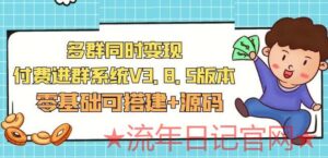 2023网上卖1288的最新多群同时变现付费进群系统V3.8.5版本(零基础可搭建+源码)-流年日记
