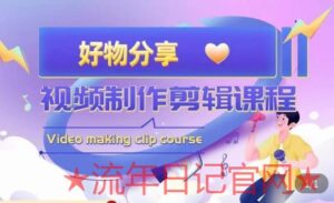 山河·好物分享带货、2023书单剪辑,帮您做好短视频,提高剪辑技巧-流年日记