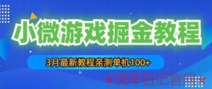 2023年3月最新小微游戏掘金教程:一台手机日收益50-200,单人可操作5-10台手机操作简单项目-流年日记