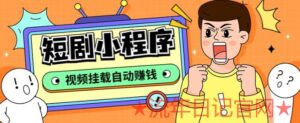 2023网上收费1680的短剧小程序搭建教程视频挂载自动,支持抖音/快手/百度/微信/h5端创业项目全套源码+详细教程-流年日记