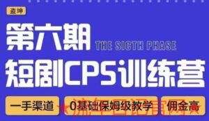 2023盗坤·短剧cps训练营第六期，0基础保姆级教学，佣金高，一手渠道视频教程-流年日记