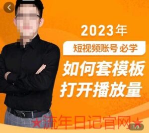 中神通-如何套模板打开播放量，​2023短视频账号起号必学课31节，送钩子模板-流年日记