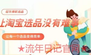 冠东·爆款店铺淘系爆款选品方法，​23年从选品开始，一个好的选品思路决定于你是否盈利-流年日记