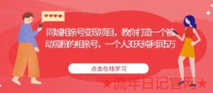 2023同城相亲号变现项目,教你打造一个被动吸粉的相亲号,一个人30天纯利润5万-流年日记