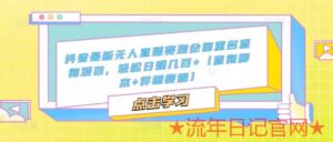 2023抖音最新无人直播变现全国重名查询项目，轻松日入几百+创业项目【查询脚本+详细教程】-流年日记