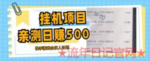 2023挂机项目最新快手游戏合伙人计划教程，日入500+教程+软件人人可做-流年日记