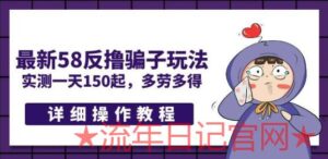 2023最新58反撸PZ玩法，实测一天150起，多劳多得【详细操作教程】-流年日记