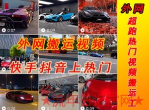 2023网上收费398元外网超跑豪车汽车视频搬运至快手抖音上热门项目,只需一步手机就可以操作-流年日记