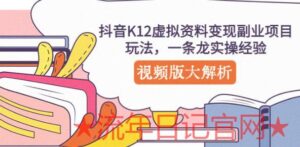 2023抖音K12虚拟资料变现副业项目玩法,一条龙实操经验,视频版大解析-流年日记