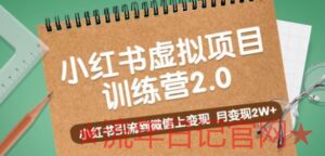 2023黄岛主《小红书虚拟项目训练营2.0》小红书引流到微信上变现,月变现2W+课程-流年日记