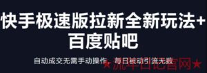 2023快手极速版拉新全新玩法+百度贴吧=自动成交无需手动操作,每日被动引流无数-流年日记