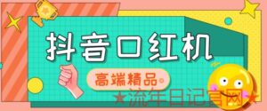 2023网上收费2888的抖音口红机网站搭建,免公众号,免服务号,对接三方支付【源码+教程】-流年日记