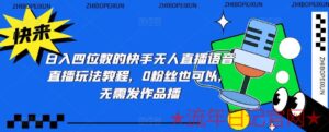 2023日入四位数的快手无人直播语音直播玩法教程,0粉丝也可以,无需发作品教程-流年日记