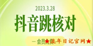 2023年3月28日抖音跳核对,外面收费1000元的技术,会员自测,黑科技随时可能和谐-流年日记