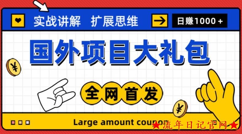 2023最新国外项目大礼包，包涵十几种国外撸美金项目，新手和小白们闭眼冲就可以了【项目实战教程＋项目网址】-流年日记