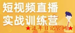 2023金引擎电商短视频直播训练营视频教程,所有的生意都可以用短视频直播重做一遍-流年日记