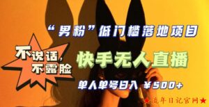 2023全新升级零基础单人单号单晚500+,不说话,不露脸,4月最新超皮实快手无人直播-流年日记