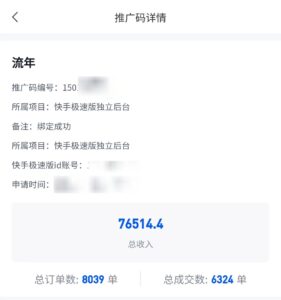 【收益展示】快手极速版拉新,流年的第二个月收益-流年日记