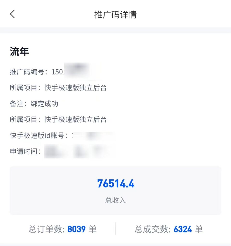 【收益展示】快手极速版拉新，流年的第二个月收益-流年日记