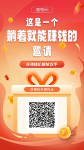 新出0投资全自动挂机，慧有米靠谱吗？慧有米怎么挂机？挂机脚本下载-流年日记