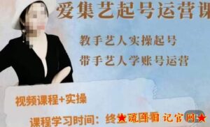 2023手艺人起号运营课程，​教手艺人实操起号，带手艺人学账号运营课程-流年日记