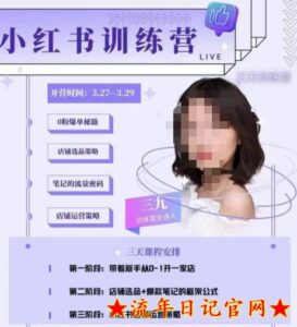 2023三九-小红书0粉店铺爆单训练营，带你从0-1开店铺，选品，做爆款-流年日记