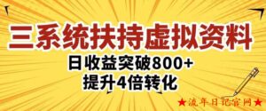 2023三大系统扶持的虚拟资料项目4.0版本，单日突破800+收益提升4倍转化整体玩法-流年日记