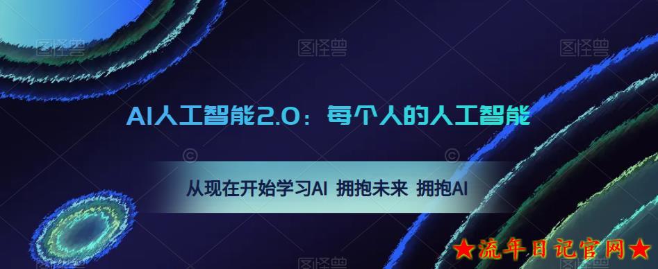 AI人工智能2.0：每个人的人工智能课：2023从现在开始学习AI 拥抱未来 拥抱AI-流年日记