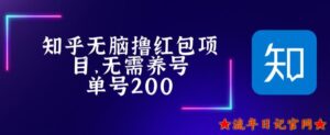 最新知乎撸红包项长久稳定项目，2023稳定轻松撸低保详细玩法教程不用养号单号200-流年日记