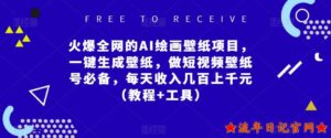 火爆全网的AI绘画壁纸项目，2023一键生成壁纸，做短视频壁纸号必备，每天收入几百上千元教程工具全套教程-流年日记