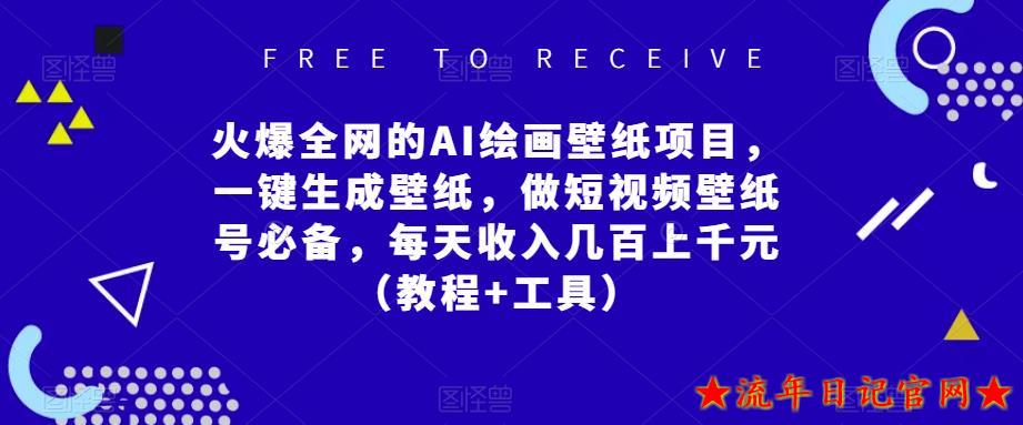 火爆全网的AI绘画壁纸项目，2023一键生成壁纸，做短视频壁纸号必备，每天收入几百上千元教程工具全套教程-流年日记