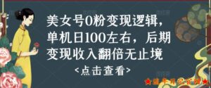 2023美女号0粉变现逻辑,单机日100左右,后期变现收入翻倍无止境(揭秘)-流年日记