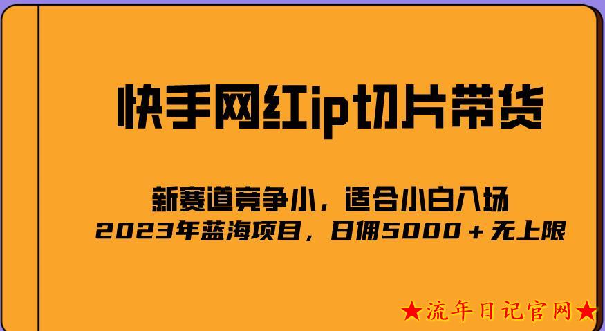 2023爆火的快手网红IP切片，号称日佣5000＋的蓝海项目，二驴的独家授权适合小白-流年日记