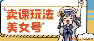 2023短视频美女号变现新方法,新号日入100+短视频躺赚,发好视频就可以了,矩阵多号多发作品效果更好-流年日记