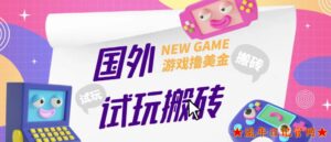 2023外面收费688的国外GamesRepay游戏试玩搬砖项目,手动玩游戏,一个月收入八九千【详细玩法教程】-流年日记