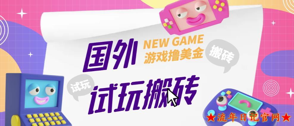 2023外面收费688的国外GamesRepay游戏试玩搬砖项目，手动玩游戏，一个月收入八九千【详细玩法教程】-流年日记