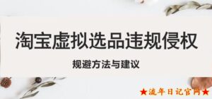2023淘宝虚拟违规侵权规避方法与建议，6个部分详细讲解，做虚拟资源必看-流年日记