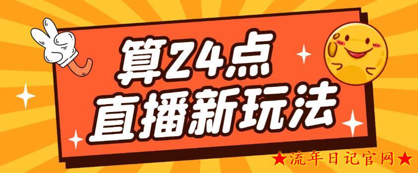 2023网上卖1200的最新直播撸音浪玩法，算24点，轻松日入大几千绿色项目详细玩法教程-流年日记