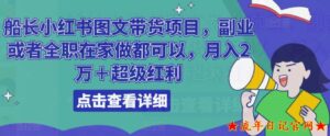 培训费2680元重磅船长小红书图文带货项目，2023副业或者全职在家做都可以，月入2万＋超级红利-流年日记