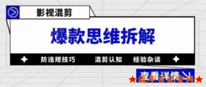 2023影视混剪爆款思维拆解，从混剪认知到0粉丝小号案例，讲防违规技巧，混剪遇到的问题如何解决等-流年日记