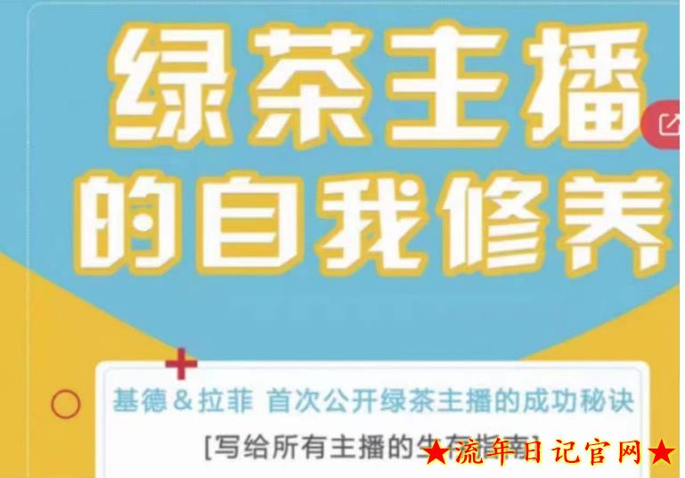 2023绿茶主播的自我修养，写给所有主播的生存指南，首次公开绿茶主播的成功秘诀-流年日记