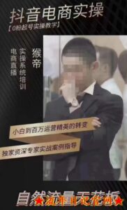 猴帝4月1600线上课,0粉起号实操教学,2023自然流量天花板-流年日记