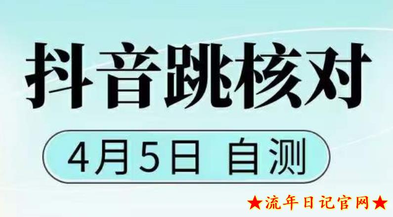 2023抖音0405最新注册跳核对，​已测试，有概率，有需要的自测，随时失效-流年日记