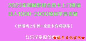 2023年同城影视会员卡上门推销日入1000-2000项目变现新玩法及学员答疑-流年日记