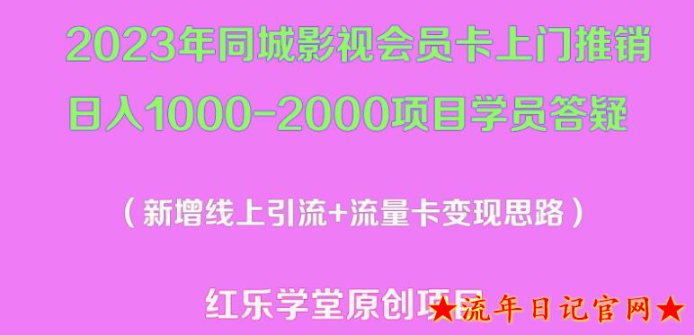 2023年同城影视会员卡上门推销日入1000-2000项目变现新玩法及学员答疑-流年日记