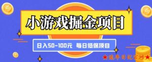 2023小游戏掘金项目，傻式瓜‬无脑​搬砖‌​，每日低保50-100元稳定收入小白福音-流年日记