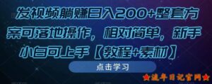 2023发视频躺入200+整套方案可落地操作,相对简单,新手小白可上手教程+素材已测试非常不错-流年日记
