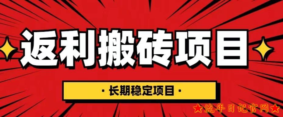 2023国外返利网项目，返利搬砖长期稳定，月入3000刀深度解剖-流年日记