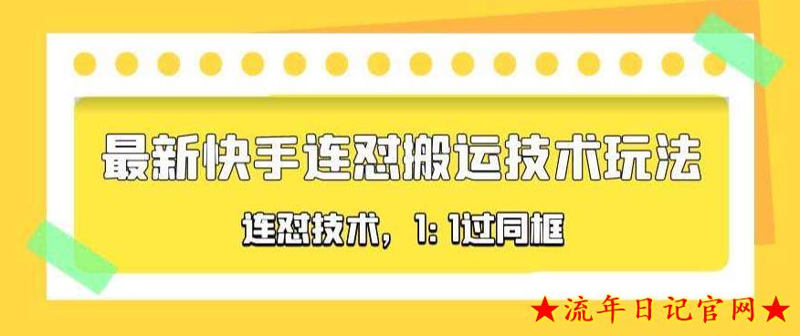 2023对外收费990的最新快手连怼搬运技术玩法，1:1过同框技术（4月10更新）-流年日记