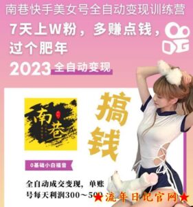 2023快手美女号全自动变现训练营，7天上万粉，单账号每天利润300-500元0基础小白-流年日记